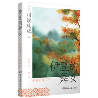 伊豆的舞女