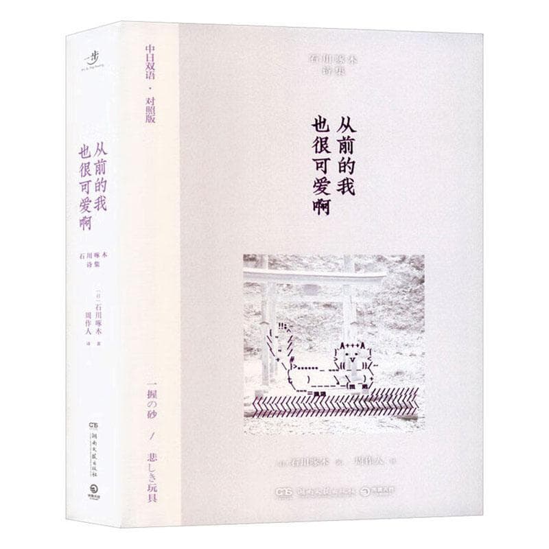从前的我也很可爱啊—(周作人译):