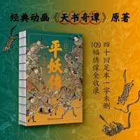 平妖传—绣像珍藏版