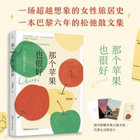 那个苹果也很好—在巴黎学会自由