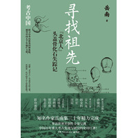 寻找祖先—“北京人”头盖骨化石失踪记