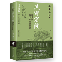 风雪定陵—明定陵地下玄宫洞开记