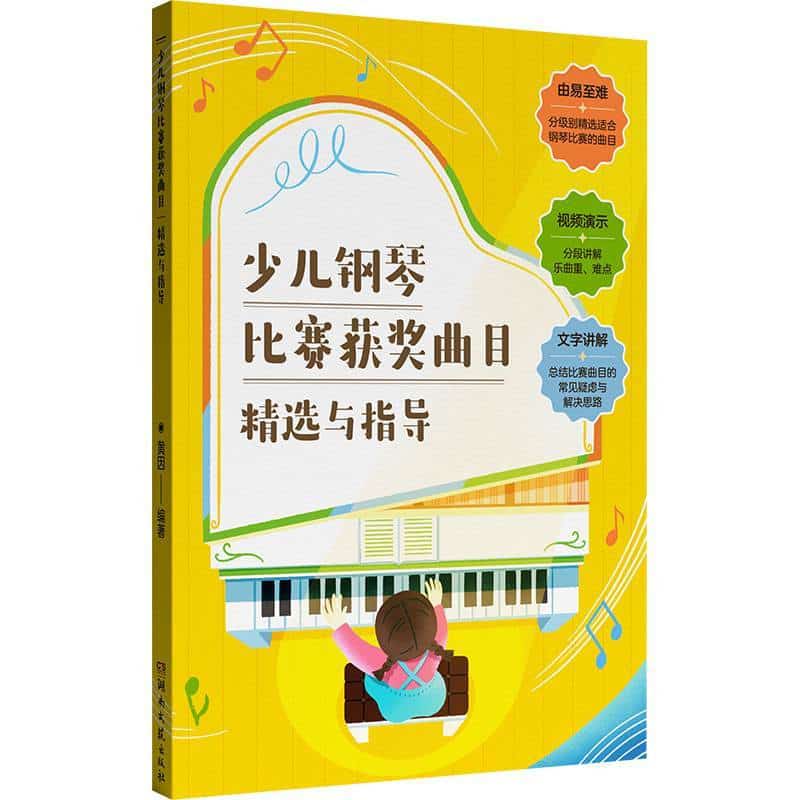少儿钢琴比赛获奖曲目精选与指导