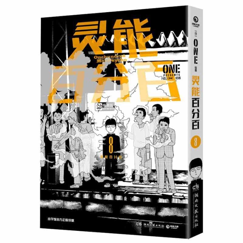 灵能百分百(8)(8)