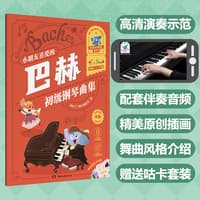 小朋友喜爱的巴赫初级钢琴曲集