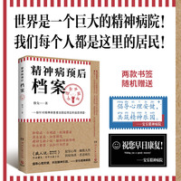 精神病预后档案—从遗弃中诞生