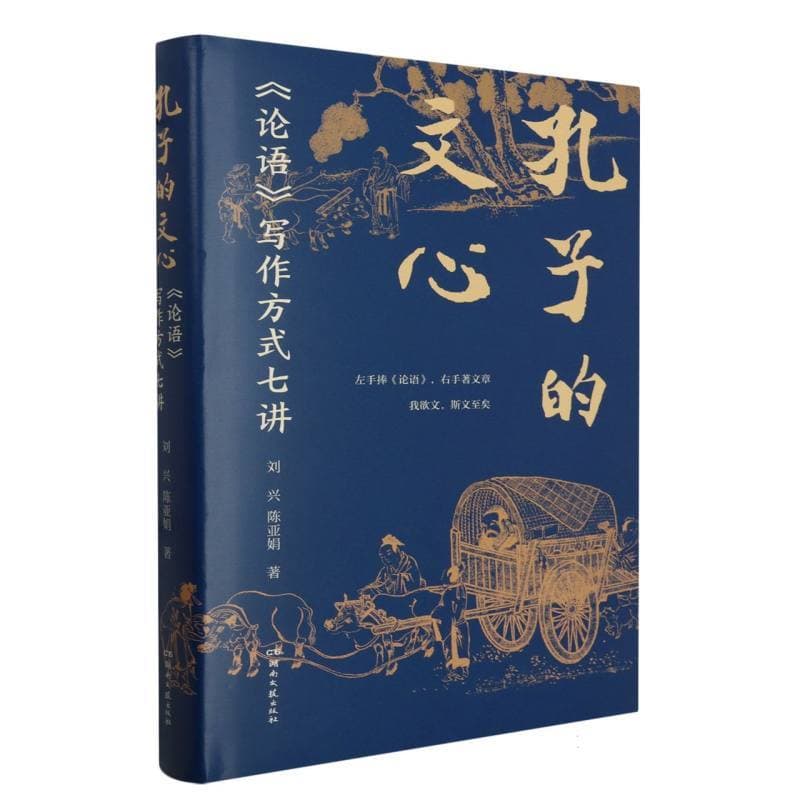 孔子的文心—《论语》写作方式七讲: