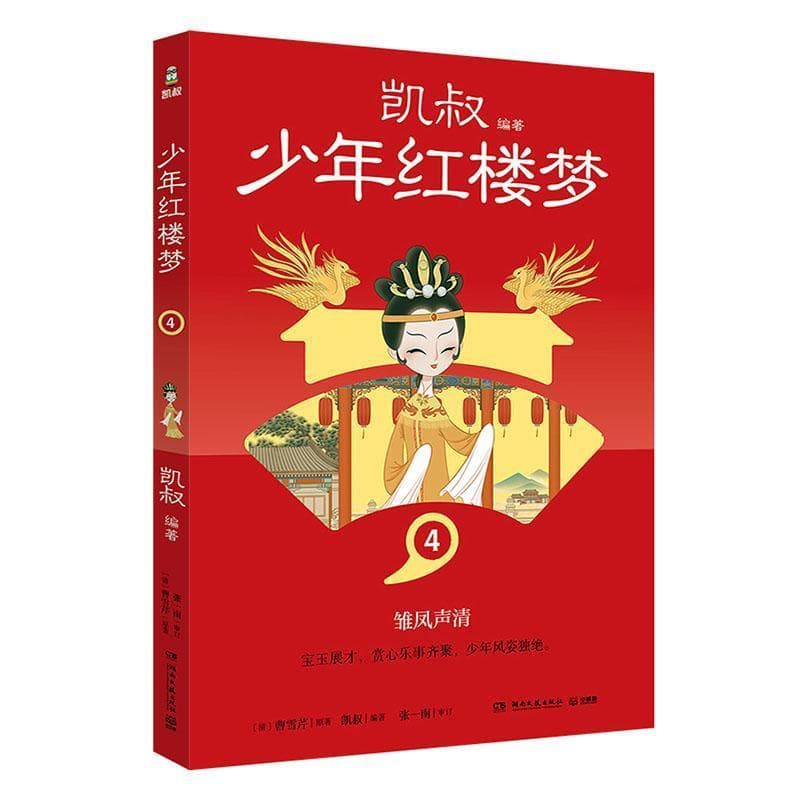 少年红楼梦(4):雏凤声清