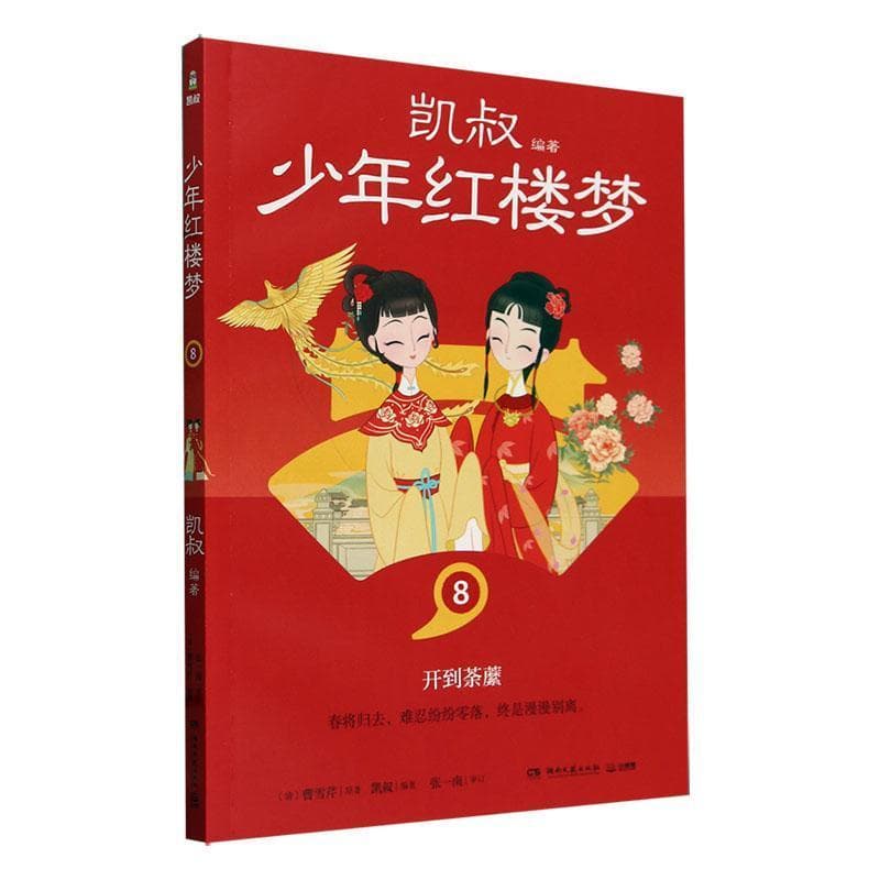 少年红楼梦(8):开到荼蘼