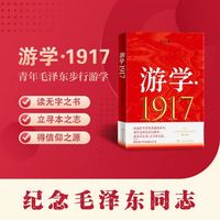 游学·1917