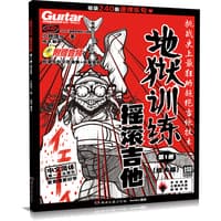 地狱训练—摇滚吉他(第1册):
