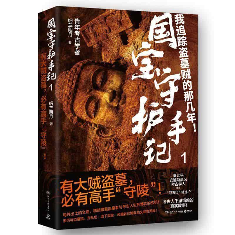 国宝守护手记(1):关中谜影