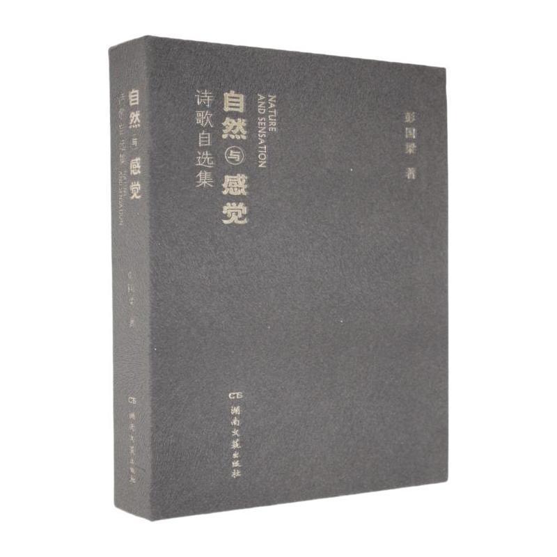 自然与感觉—诗歌自选集: