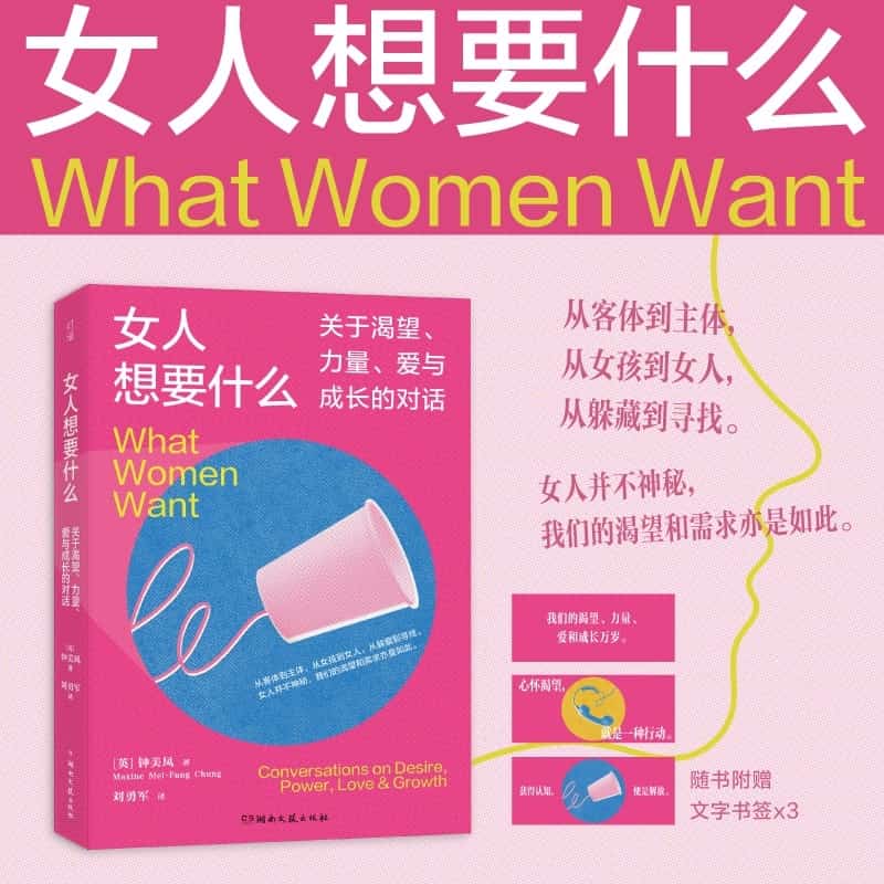 女人想要什么—关于渴望、力量、爱与成长的对话