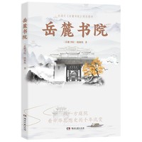 岳麓书院