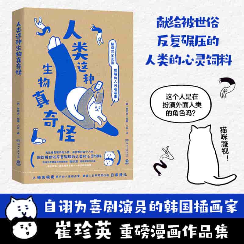 人类这种生物真奇怪