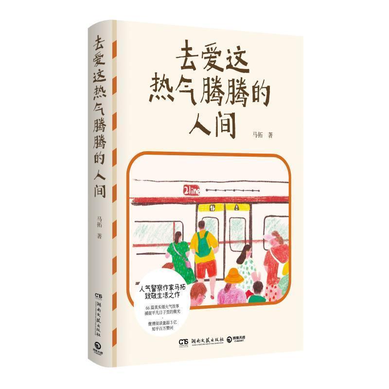 去爱这热气腾腾的人间