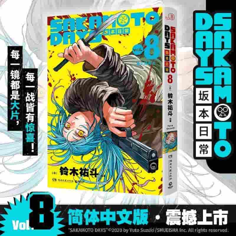 SAKAMOTO DAYS坂本日常(Vol. 8):第三场考试