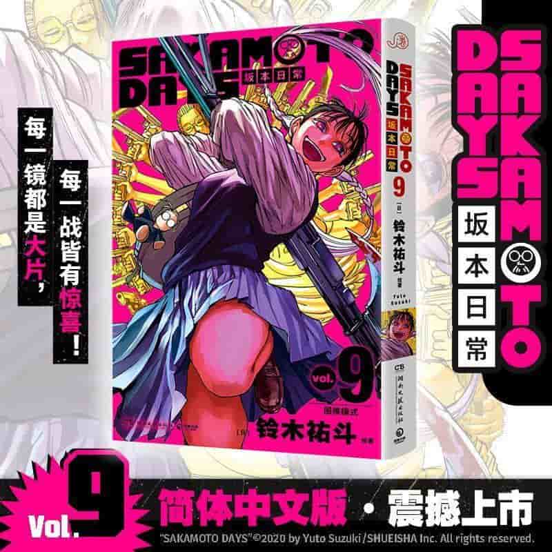 SAKAMOTO DAYS坂本日常(Vol. 9):困难模式