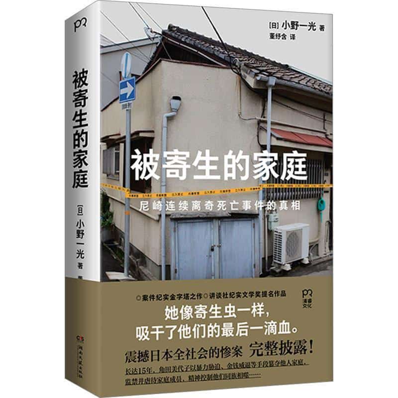 被寄生的家庭
