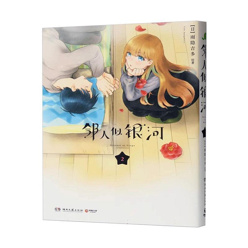 邻人似银河(2)
