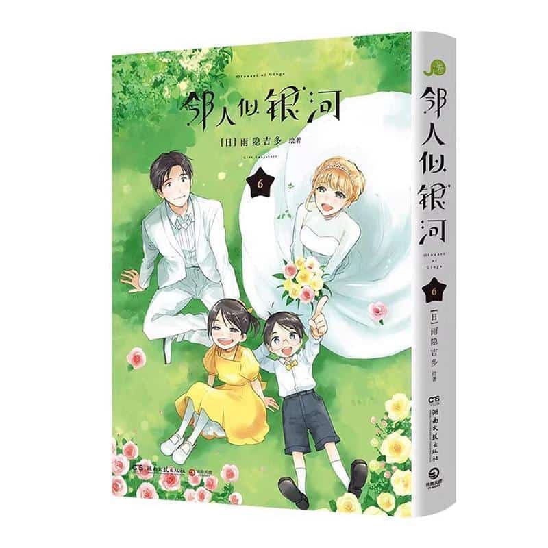 邻人似银河(6)
