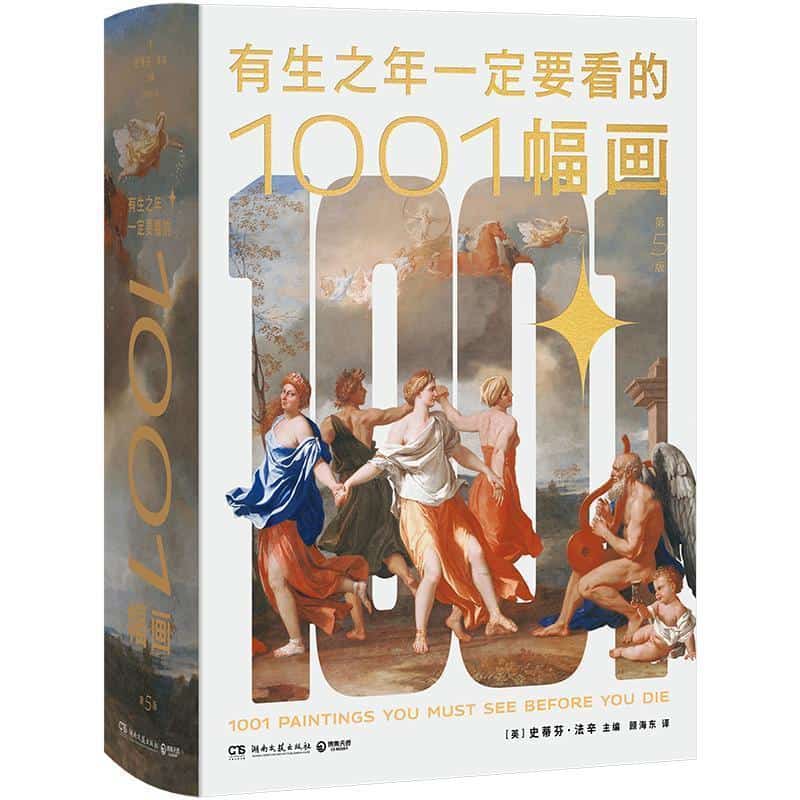 有生之年一定要看的1001幅画