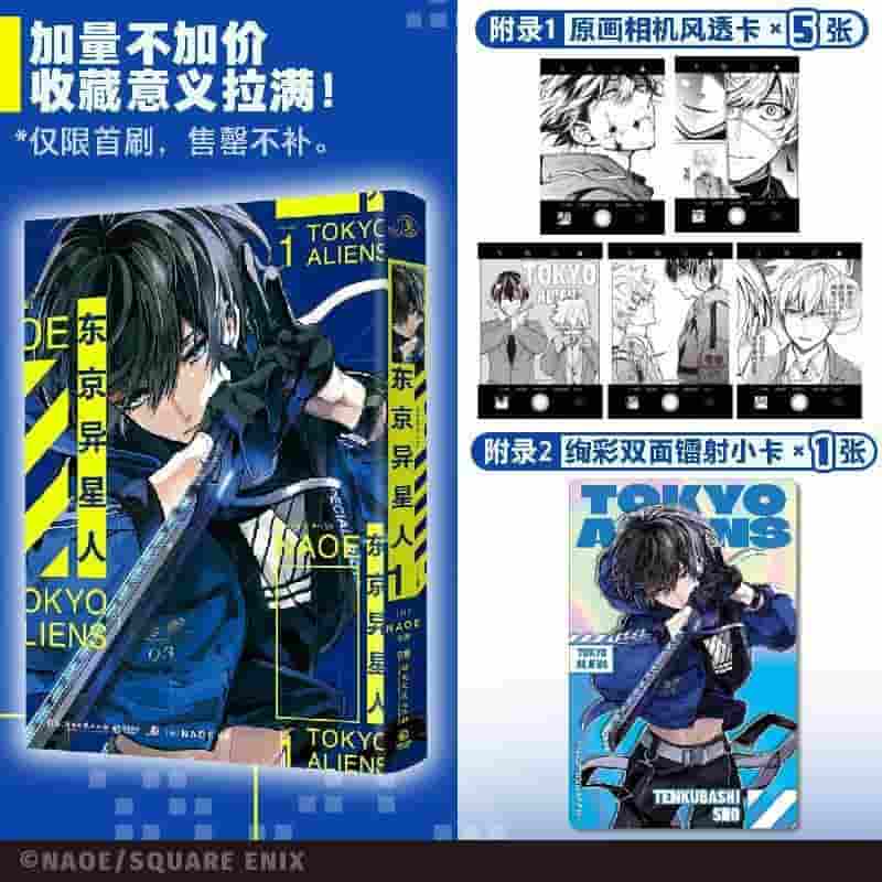 东京异星人(1)