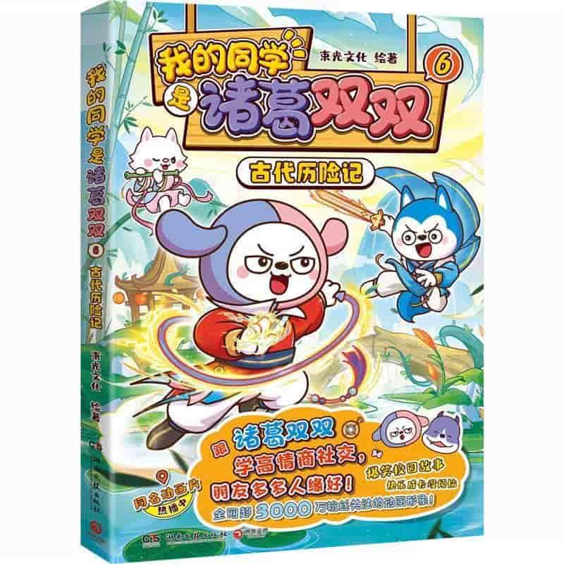 我的同学是诸葛双双(6):古代历险记