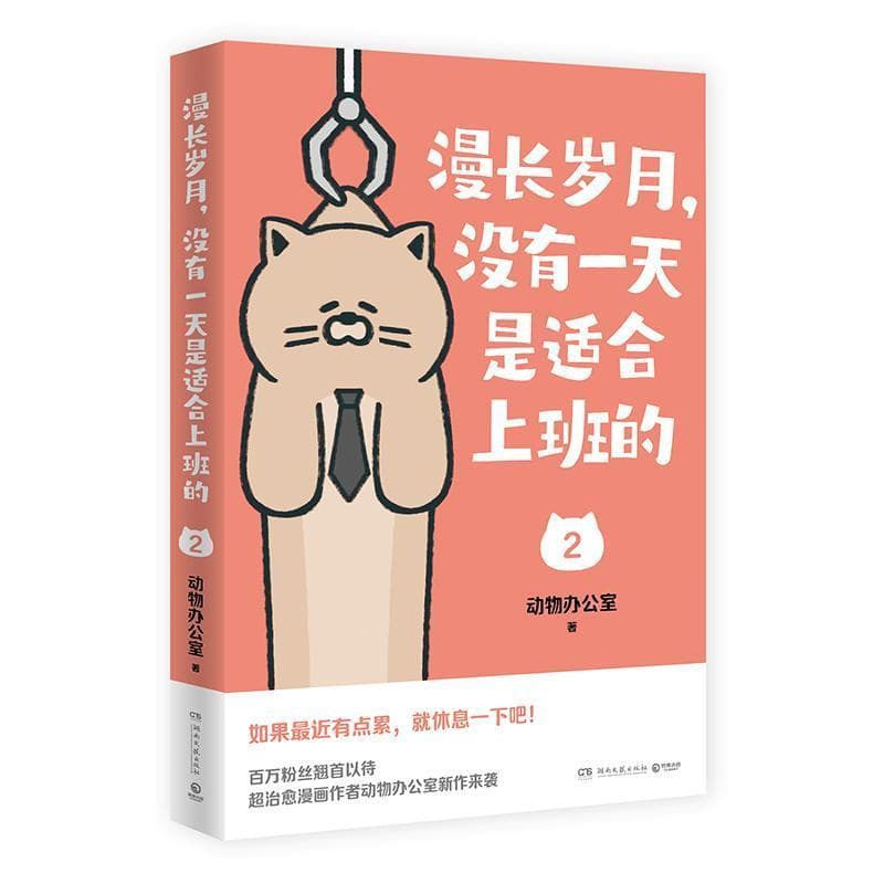 漫长岁月，没有一天是适合上班的(2)