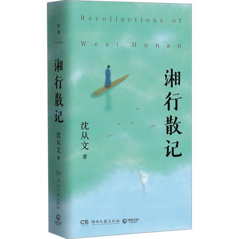 湘行散记