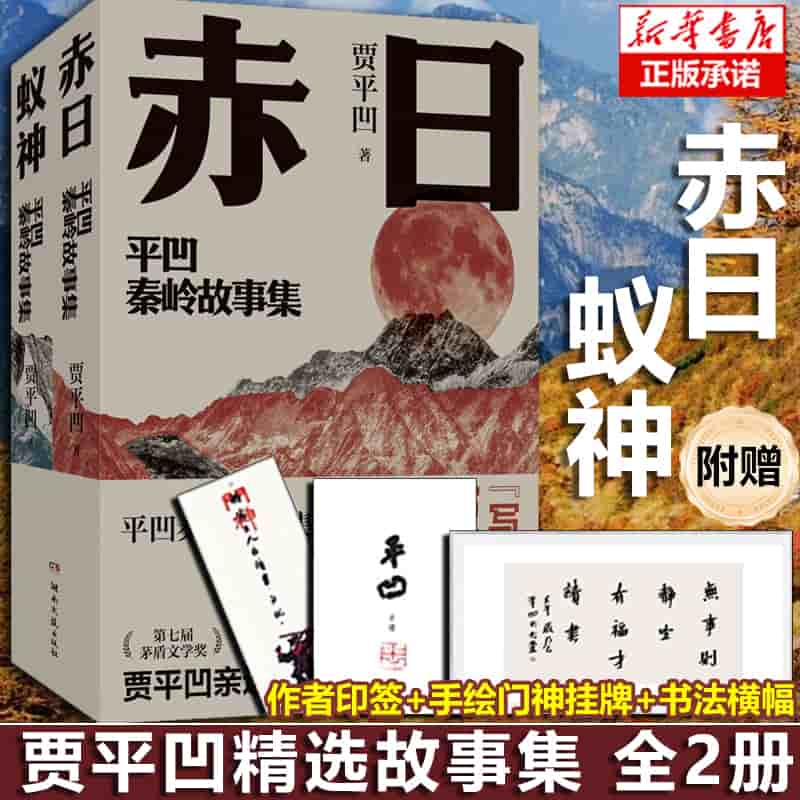 平凹秦岭故事集