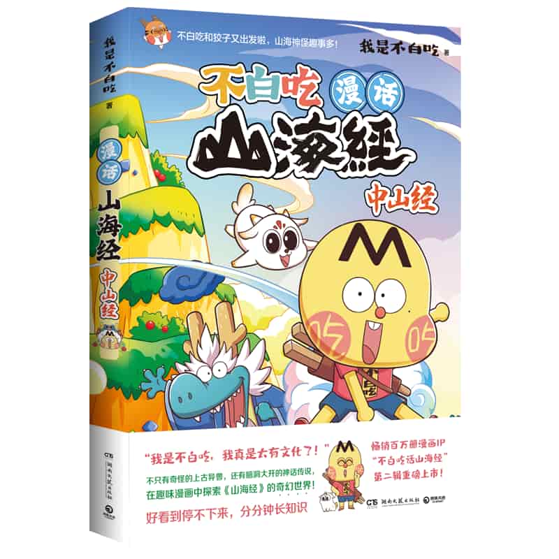 不白吃漫话山海经:中山经