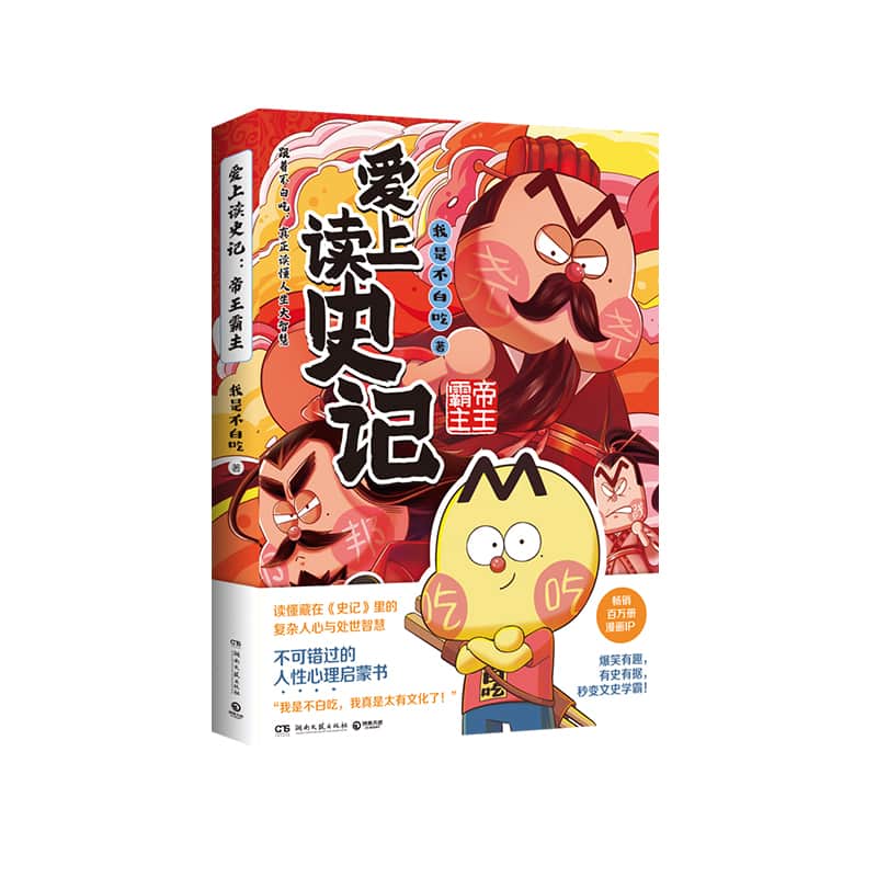 爱上读史记—帝王霸主