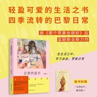 日常的启示—在巴黎知吃思