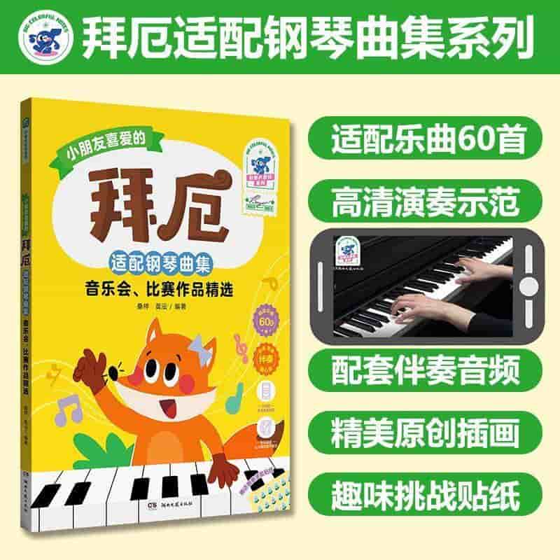 拜厄适配钢琴曲集:音乐会、比赛作品精选
