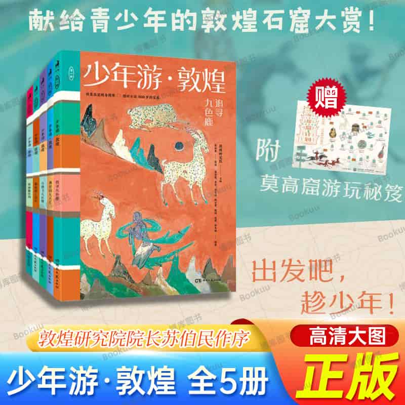 少年游·敦煌(第五册):探秘藏经洞