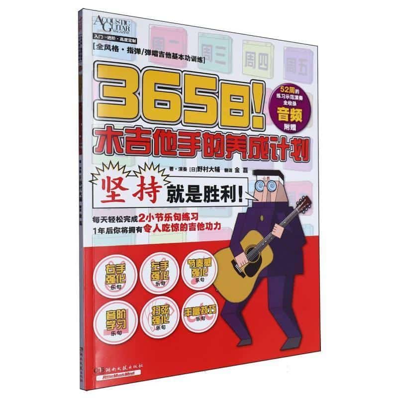 365日！木吉他手的养成计划