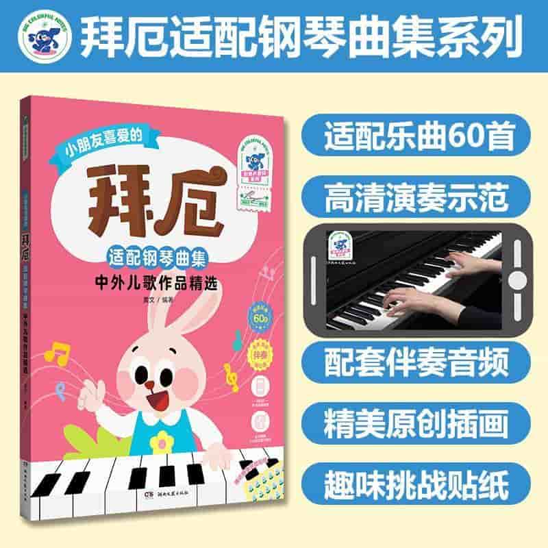 拜厄适配钢琴曲集:中外儿歌作品精选