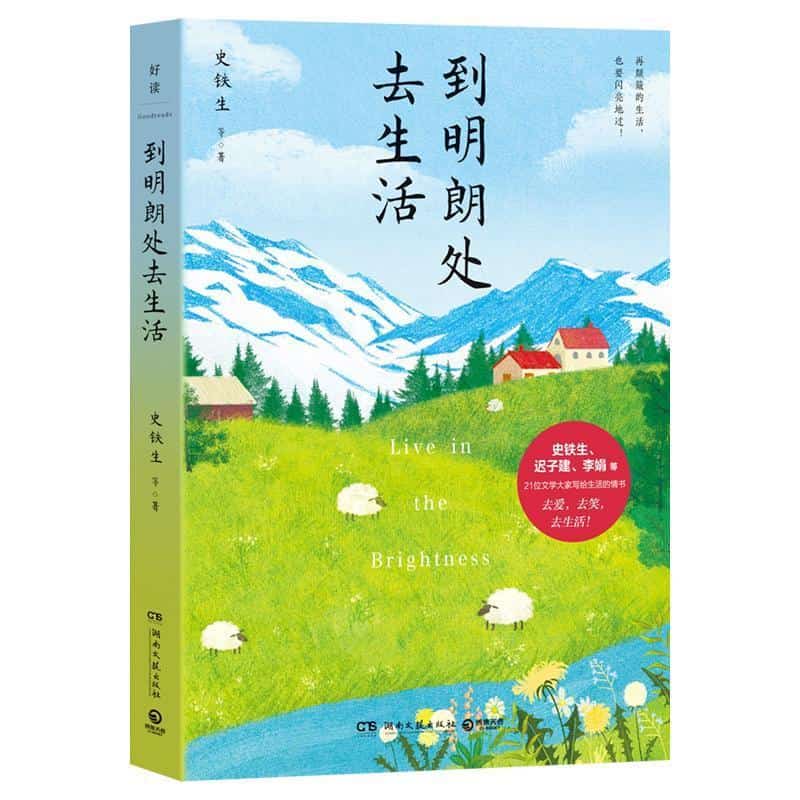 到明朗处去生活