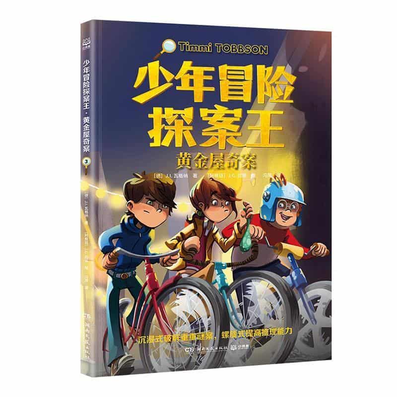 少年冒险探案王(3):黄金屋奇案