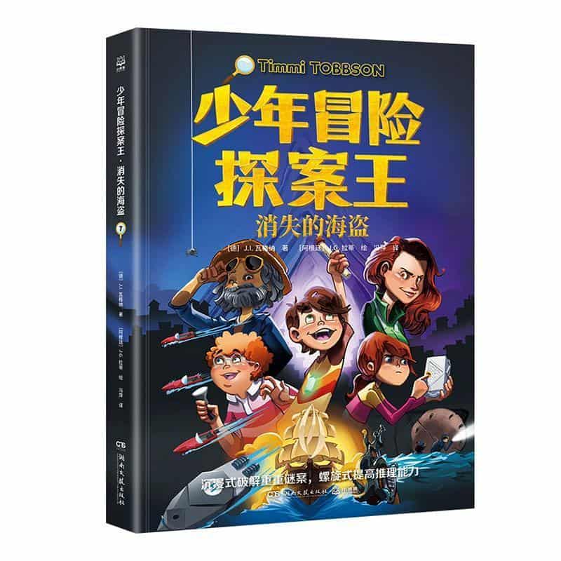 少年冒险探案王(7):消失的海盗