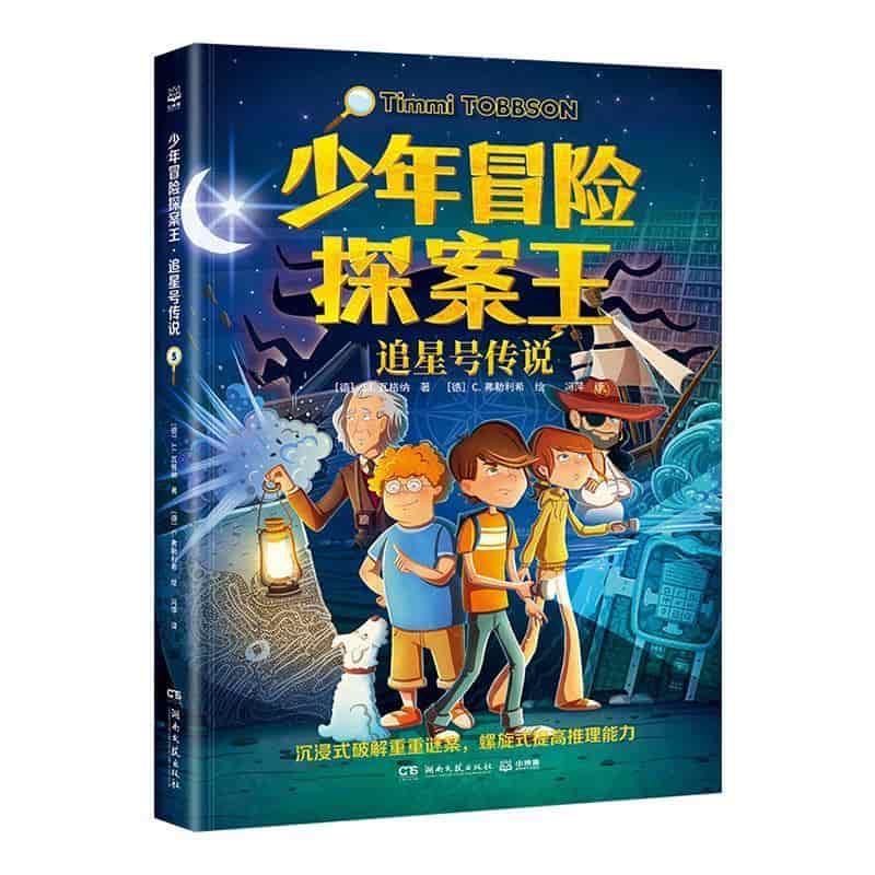 少年冒险探案王(5):追星号传说