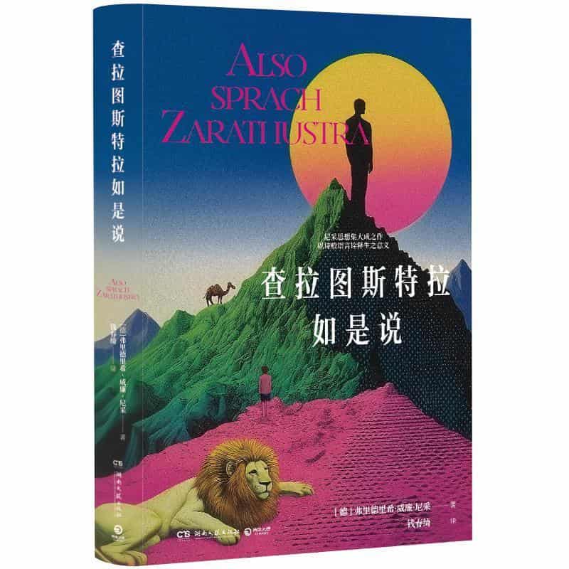 查拉图斯特拉如是说
