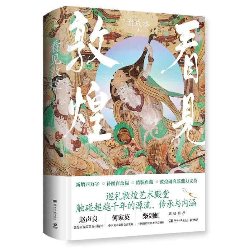 看见敦煌