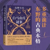 白马山庄谜案