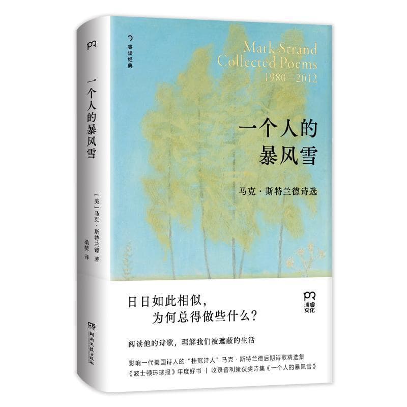 一个人的暴风雪—马克·斯特兰德诗选—1980-2012