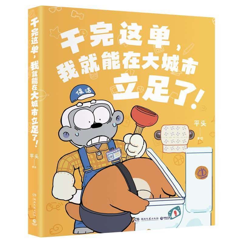 干完这单, 我就能在大城市立足了!