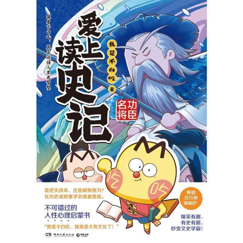 爱上读史记:功臣名将