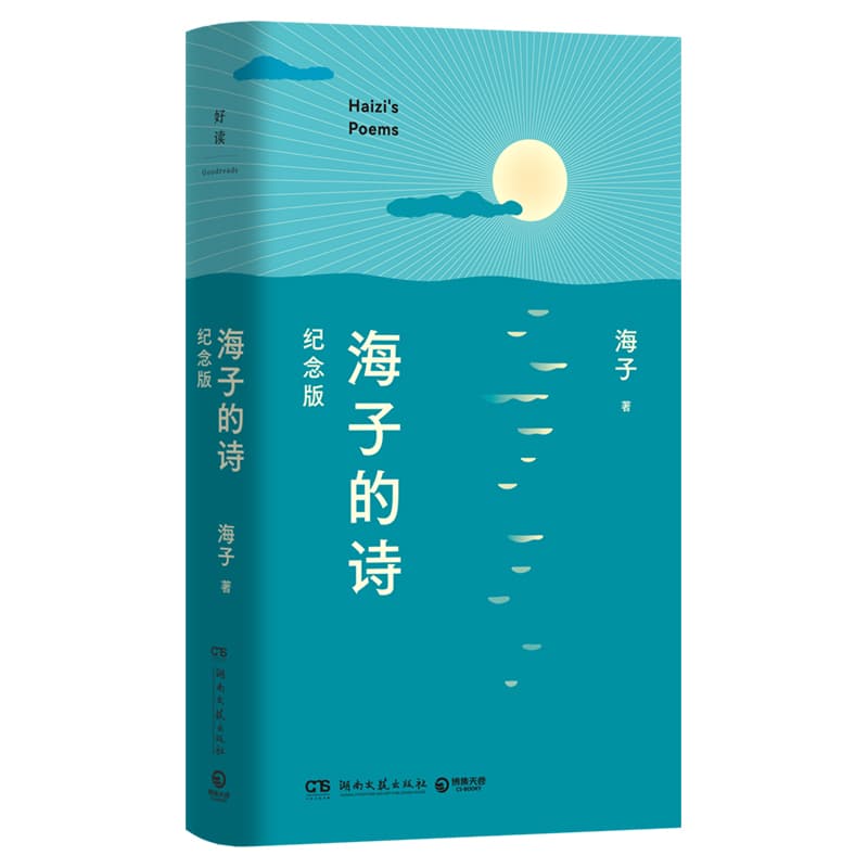 海子的诗—纪念版
